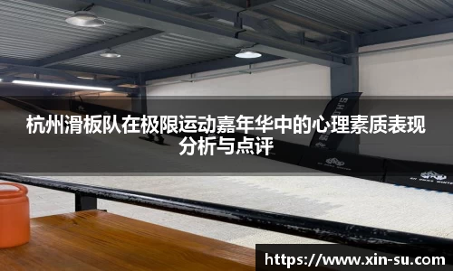 杭州滑板队在极限运动嘉年华中的心理素质表现分析与点评